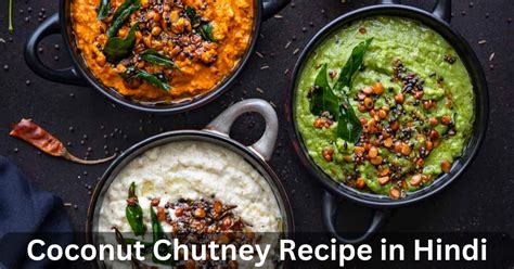 Coconut Chutney Recipe In Hindi नारियल की चटनी जिसे हिंदी में