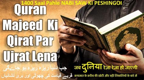 77 Quran Majeed Ki Qirat Par Ujrat Lena الماتے صغرا Qayamat Ki