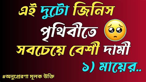 Heart Touching Motivational Quotes In Bengali ️🥀এই দুটি জিনিস পৃথিবীতে