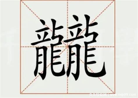 世界上最难写的汉字172画，字典都查不到这个字 — 久久经验网