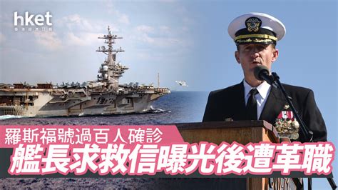 【美國疫情】羅斯福號航母百人染病 艦長求救信件曝光遭革職