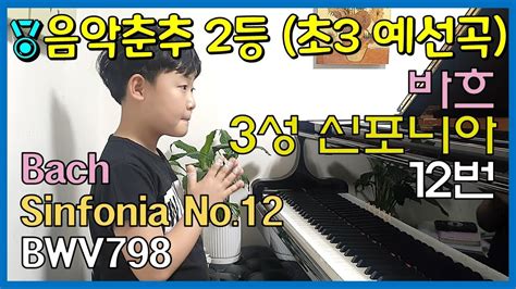 Bach Sinfonia By Hyunseo Cho Yr Youtube