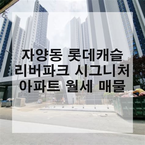 자양동 롯데캐슬 리버파크 시그니처 아파트 월세 매물 네이버 블로그