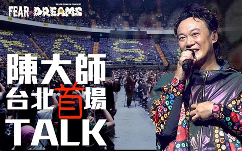 官方TALK 台北站陈奕迅 FEAR AND DREAMS 世界巡回演唱会 台北站 第一場 15 Jul 2023 TALK