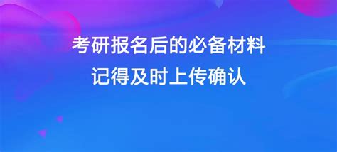 考研报名后的必备材料，记得及时上传确认。 知乎