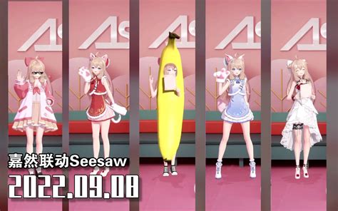 【a Soul嘉然】嘉然联动seesaw（直播录像2022 09 08） 哔哩哔哩