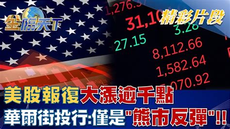 美股報復大漲逾千點 華爾街投行僅是熊市反彈！！│tvbsmoney 20221005 Youtube