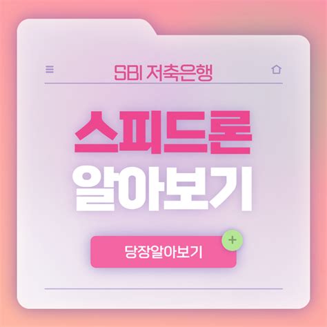 Sbi 저축은행 스피드론 무직자 후기 부결 이자 총정리