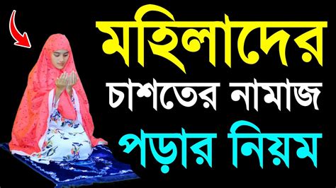 মহিলাদের চাশতের নামাজ পড়ার নিয়ম । নামাজশিখুন । মহিলাদের নামাজ শিখুন