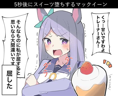 ウマ娘「スイーツに堕ちるマックイーン ウマ娘 」球体xの漫画