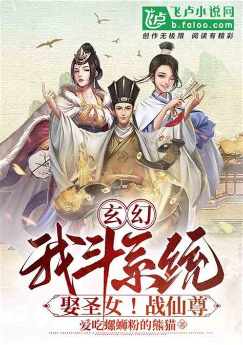 玄幻：我斗系统！娶圣女！战仙尊 吃螺蛳粉的熊猫小说 全本小说下载 飞卢小说网