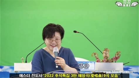 에스더 전도사2022추석 특집 애창곡愛唱曲9곡 모음한빛세계선교방송 Youtube