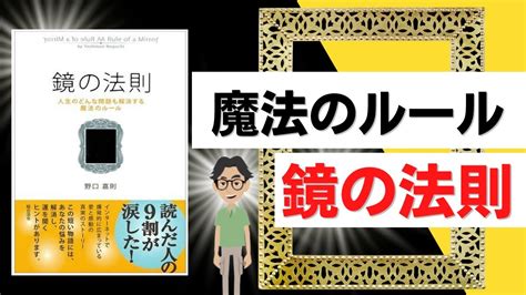 鏡の法則 人生のどんな問題も解決する魔法のルール 驚きの安さ 人文