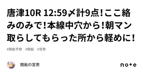 唐津10r 1259〆計9点！ここ絡みのみで！本線中穴から！朝マン取らしてもらった所から軽めに！｜競艇の宮男