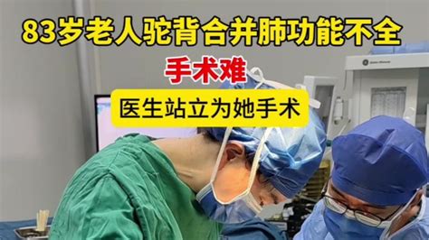 八旬老人平躺几分钟就会咳嗽，医生打破常规改坐为“站”确保手术成功 哔哩哔哩