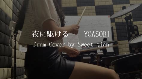 夜に駆ける Yoasobi Drum Cover By 華恬sweet Tian 向夜晚奔去爵士鼓 中、日歌詞、羅馬拼音 Youtube