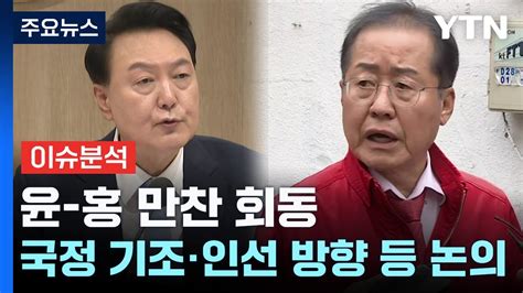 Ytn24 尹 홍준표 만찬회동인적쇄신 막판 장고 Ytn Youtube