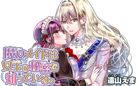 魔女メイドは女王の秘密を知っている。1 女性漫画