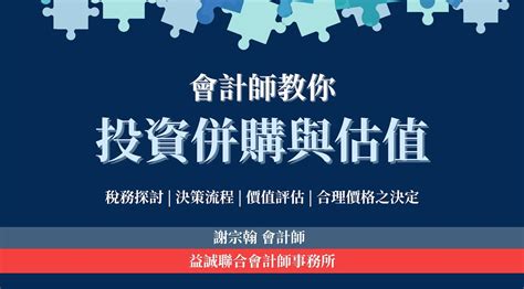 會計師教你投資併購與估值 益誠聯合會計師事務所