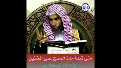 الشيخ د عبد السلام الشويعر متى تبدأ وتنتهي مدة المسح على الخفين