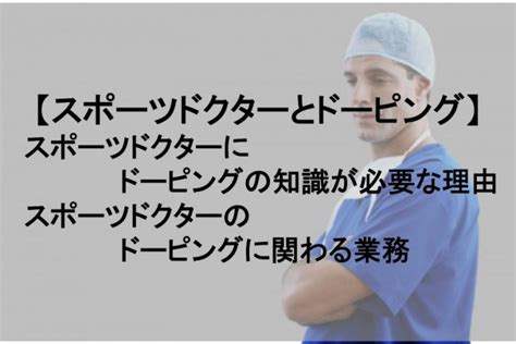 スポーツドクターにドーピング知識が必要な理由とドーピングに関わる仕事内容 目指せスポーツドクター目指せスポーツドクター