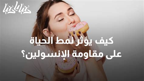 دنيا يا دنيا طب وصحة كيف تتخطى مقاومة الإنسولين وتعيش حياة صحية