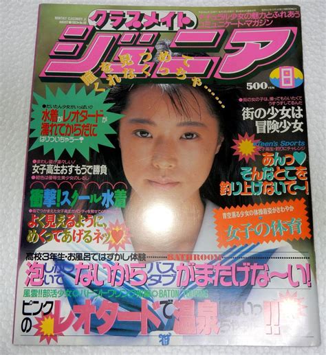 【目立った傷や汚れなし】クラスメイトジュニア 1992年8月（少年出版社）【検索用 ブルマ パンチラ チア アンスコ 素人 アクション系】の