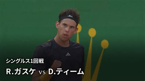 男子テニスatpツアー2023 マスターズ1000 モンテカルロ シングルス1回戦 R ガスケ Fra Vs D ティーム Aut