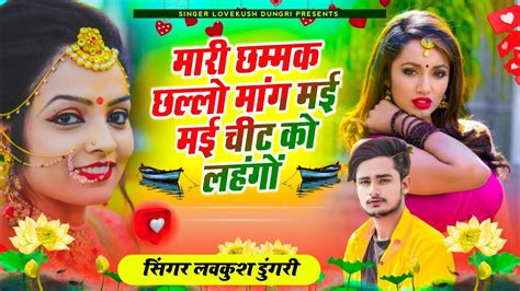 Dj King 👑 Lovekush Dungri मारी छम्मक छल्लो मांग मई मई चीट को लहंगों