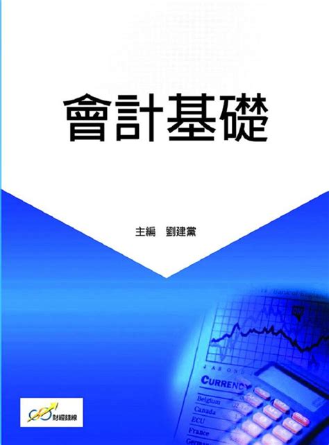 會計基礎 誠品線上