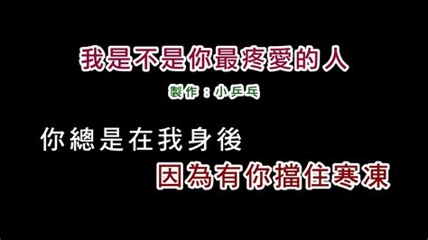 伴奏版潘越雲 我是不是你最疼愛的人diy卡拉ok字幕 Youtube