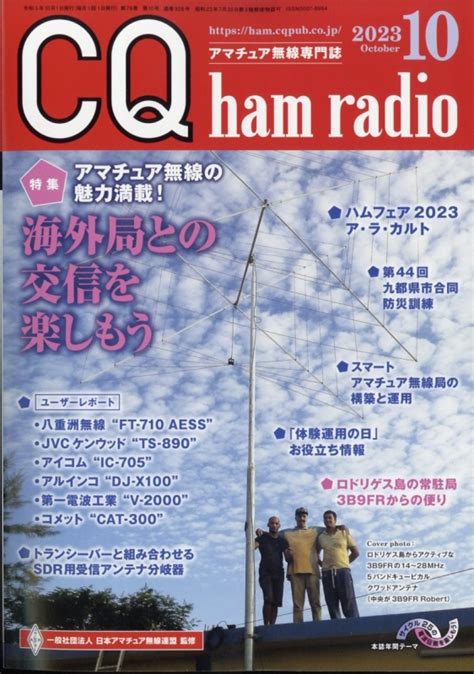 Cq Ham Radio ハムラジオ2023年 10月号 Cq Ham Radio編集部 Hmvandbooks Online