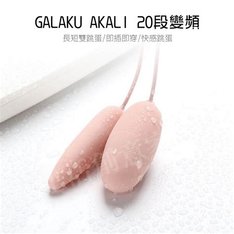 【實體店面現貨】galaku Akali 阿卡麗 20段變頻 長短雙跳蛋 即插即用 快感跳蛋 跳蛋 情趣用品 蝦皮購物