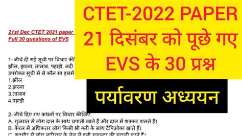 Ctet Evs Paper Solution Ctet Paper Solution Ctet Evs Ctet Previous