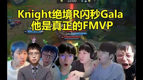 各大解说看knight妮蔻绝境r闪秒gala 他就是真正的fmvp！ Lmsd Youtube