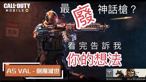 決勝時刻m 】最廢神話槍as Val？萬分傳奇場位擊殺精華11 決勝時刻m Callofdutymobile Youtube