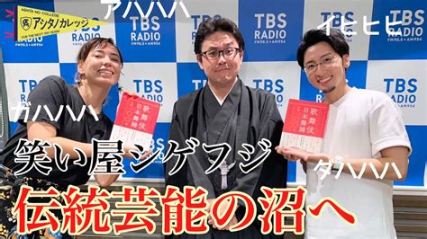 笑い屋シゲフジ こと重藤暁さんが連れて行く伝統芸能沼アシタノカレッジ9月7日 木 YouTube