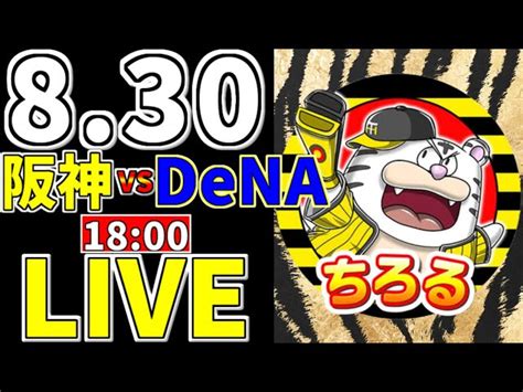 【阪神タイガース 虎ファン集合】 830 阪神タイガース 対 横浜denaベイスターズ 一緒に応援 阪神一球実況配信 阪神タイガース