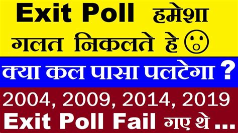 Exit Poll हमश गलत नकलत ह कय कल पस पलटग 2004 2009