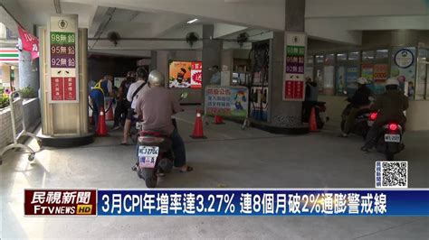 通膨壓力破表！ 3月cpi年增率327創9年半新高 民視新聞影音 Line Today