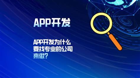 App开发为什么要找专业的公司来做？ 知乎