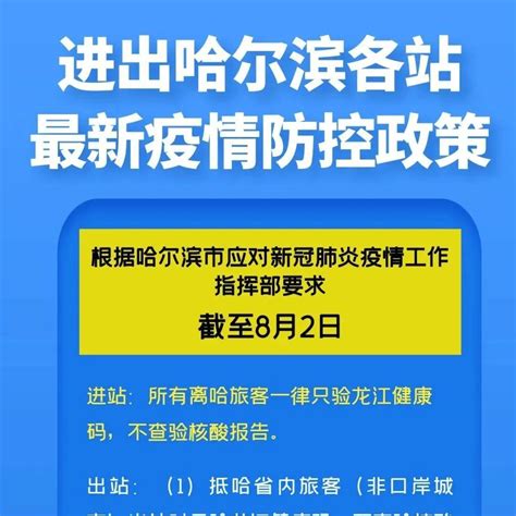 进出哈尔滨需要核酸吗？站内可以换乘吗？权威解答来了！ 旅客 候车 龙江