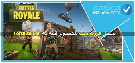 تحميل فورت نايت للكمبيوتر 2022 لعبة Fortnite For Pc معلومة