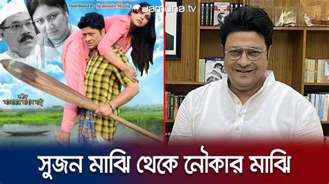 যেভাবে সুজন মাঝি থেকে নৌকার মাঝি হলেন ফেরদৌস Ferdous Jamuna Tv Youtube