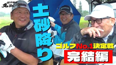 古田敦也、谷繁元信も吠える！ 】名球会 ゴルフ No1は誰の手に？熱きドラコン対決！！ ＜ 日本 プロ野球 名球会 ＞ Youtube