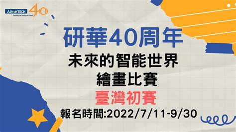 【研華40周年】『未來的智能世界』繪畫比賽 臺灣初賽 Advantech Able Club