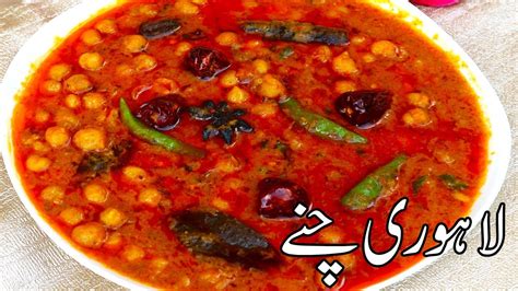 Lahori Chana Recipe Chanay Chana Recipe For Breakfast YouTube