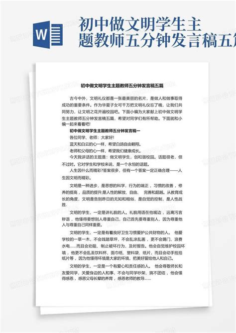 初中做文明学生主题教师五分钟发言稿五篇word模板下载编号qvramjzp熊猫办公