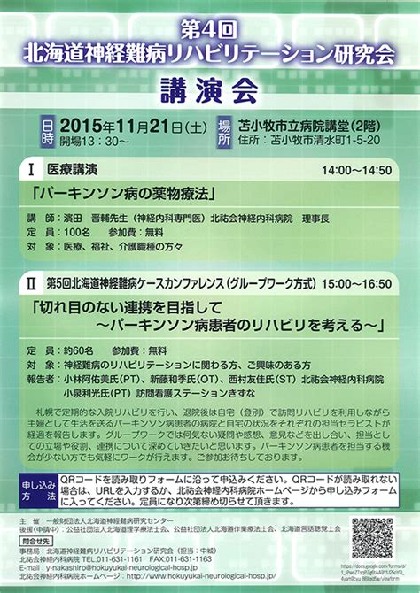 終了 第4回 北海道神経難病リハビリテーション研究会 講演会（1121） 医療法人北祐会 北海道脳神経内科病院