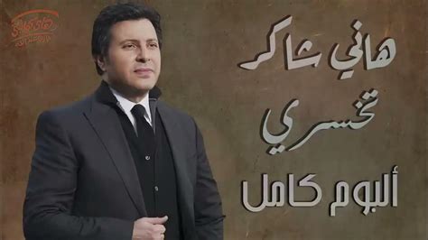 Hany Shaker - Album Te5sary - هانى شاكر - البوم تخسرى كامل - YouTube